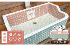 【美濃焼】 タイル シンク Sサイズ フラワー柄（light-S-0019）【作善堂】≪多治見市≫ ガーデニング 新築 リフォーム [TCJ005]