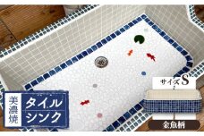 【美濃焼】 タイル シンク Sサイズ 金魚A（light-S-0021）【作善堂】≪多治見市≫ ガーデニング 新築 リフォーム [TCJ006]
