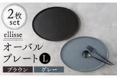 【シンプルで上品な佇まい】【美濃焼】 ellisse-エリッセ- オーバルプレート L 2枚 ペアセット ブラウン・グレー  食器 楕円皿 プレート 多治見市/山忠安藤陶器 [TCP001]