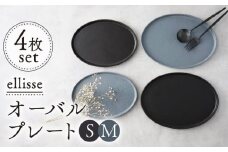【シンプルで上品な佇まい】【美濃焼】 ellisse-エリッセ- オーバルプレート S/M 4枚 ブラウン・グレー  食器 楕円皿 多治見市/山忠安藤陶器  [TCP004]