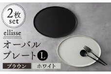 【シンプルで上品な佇まい】【美濃焼】 ellisse-エリッセ- オーバルプレート L 2枚 ペアセット ブラウン・ホワイト  食器 楕円皿 器 多治見市/山忠安藤陶器  [TCP002]