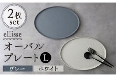 【シンプルで上品な佇まい】【美濃焼】 ellisse-エリッセ- オーバルプレート L 2枚 ペアセット グレー・ホワイト  食器 楕円皿 セット 多治見市/山忠安藤陶器 [TCP003]