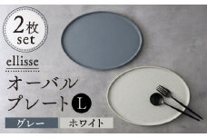 【シンプルで上品な佇まい】【美濃焼】 ellisse-エリッセ- オーバルプレート L 2枚 ペアセット グレー・ホワイト  食器 楕円皿 セット 多治見市/山忠安藤陶器 [TCP003]