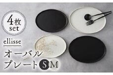 【シンプルで上品な佇まい】【美濃焼】 ellisse-エリッセ- オーバルプレート S/M 4枚 ブラウン・ホワイト  食器 楕円皿 器 多治見市/山忠安藤陶器  [TCP005]