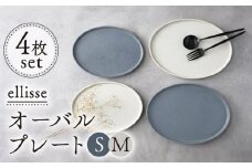 【シンプルで上品な佇まい】【美濃焼】 ellisse-エリッセ- オーバルプレート S/M 4枚 グレー・ホワイト  食器 楕円皿 器 多治見市/山忠安藤陶器 [TCP006]