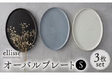 【シンプルで上品な佇まい】【美濃焼】 ellisse-エリッセ- オーバルプレート S 3色 ブラウン・グレー・ホワイト 食器 楕円皿 多治見市/山忠安藤陶器  [TCP007]