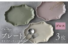 【おしゃれなアンティーク風】【美濃焼】 CA-Nya-カーニャ- プレート グロス 3色 カーキ・ピンク・ホワイト  食器 楕円皿 うつわ 多治見市/山忠安藤陶器  [TCP009]