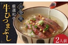 【予約でいっぱいの人気店！】牛肉 ひつまぶし 2人前 名物 銘柄  多治見市/古民家焼肉 古登里  [TCS001]