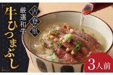 【予約でいっぱいの人気店！】 牛ひつまぶし 3人前 名物 銘柄  多治見市/古民家焼肉 古登里　 [TCS002]