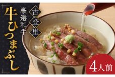 【予約でいっぱいの人気店！】 牛ひつまぶし 4人前 名物 銘柄  多治見市/古民家焼肉 古登里  [TCS003]