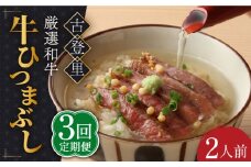 【3回定期便】予約でいっぱいの人気店！ 牛ひつまぶし 2人前 名物 銘柄  多治見市/古民家焼肉 古登里  [TCS004]