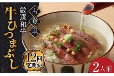 【12回定期便】予約でいっぱいの人気店！ 牛ひつまぶし 2人前 名物 銘柄  多治見市/古民家焼肉 古登里   [TCS006]