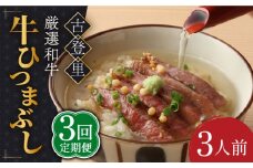 【3回定期便】予約でいっぱいの人気店！ 牛ひつまぶし 3人前 名物 銘柄 多治見市/古民家焼肉 古登里 [TCS007]