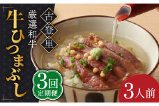 【3回定期便】予約でいっぱいの人気店！ 牛ひつまぶし 3人前 名物 銘柄 多治見市/古民家焼肉 古登里 [TCS007]