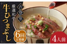【6回定期便】予約でいっぱいの人気店！ 牛ひつまぶし 4人前 名物 銘柄 多治見市/古民家焼肉 古登里 [TCS011]