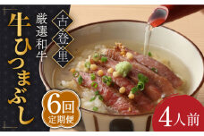 【6回定期便】予約でいっぱいの人気店！ 牛ひつまぶし 4人前 名物 銘柄 多治見市/古民家焼肉 古登里 [TCS011]
