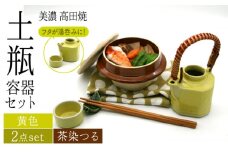 ＼思い出す懐かしい汽車旅／【美濃焼】高田焼 駅弁 容器 セット （黄色） 茶染つる【まる忠】≪多治見市≫ 食器 急須 ポット 湯呑 [TCN009]