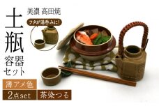 ＼思い出す懐かしい汽車旅／【美濃焼】高田焼 駅弁 容器 セット （薄アメ色） 茶染つる【まる忠】≪多治見市≫ 食器 急須 ポット 湯呑 [TCN011]