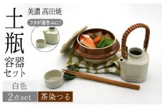 ＼思い出す懐かしい汽車旅／【美濃焼】高田焼 駅弁 容器 セット （白色） 茶染つる【まる忠】≪多治見市≫ 食器 急須 ポット 湯呑 [TCN013]