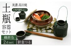 ＼思い出す懐かしい汽車旅／【美濃焼】高田焼 駅弁 容器 セット （織部色） 針金つる【まる忠】≪多治見市≫ 食器 急須 ポット 湯呑 [TCN014]