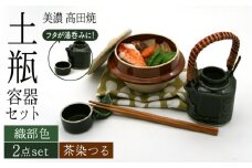 ＼思い出す懐かしい汽車旅／【美濃焼】高田焼 駅弁 容器 セット （織部色） 茶染つる【まる忠】≪多治見市≫ 食器 急須 ポット 湯呑 [TCN015]