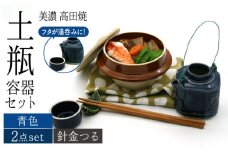 ＼思い出す懐かしい汽車旅／【美濃焼】高田焼 駅弁 容器 セット （青色） 針金つる【まる忠】≪多治見市≫ 食器 急須 ポット 湯呑 [TCN018]