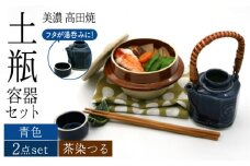 ＼思い出す懐かしい汽車旅／【美濃焼】高田焼 駅弁 容器 セット （青色） 茶染つる【まる忠】≪多治見市≫ 食器 急須 ポット 湯呑 [TCN019]