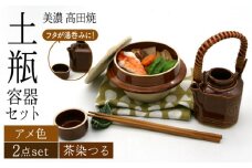 ＼思い出す懐かしい汽車旅／【美濃焼】高田焼 駅弁 容器 セット （アメ色） 茶染つる【まる忠】≪多治見市≫ 食器 急須 ポット 湯呑 [TCN021]