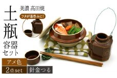 ＼思い出す懐かしい汽車旅／【美濃焼】高田焼 駅弁 容器 セット （アメ色） 針金つる【まる忠】≪多治見市≫ 食器 急須 ポット 湯呑 [TCN020]
