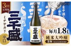 【3回定期便】【純米大吟醸 業物/Wazamono】 からくち 三千盛 1.8L 日本酒 ご当地 お取り寄せ 多治見市/三千盛 [TBC006]