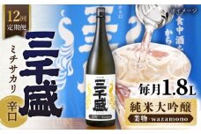 【12回定期便】【純米大吟醸 業物/wazamono】 からくち 三千盛 1.8L 日本酒 ご当地 お取り寄せ 多治見市/三千盛 [TBC008]