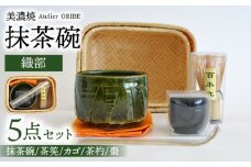 【美濃焼】織部 抹茶碗 5点 セット【織部】 [TBI002]