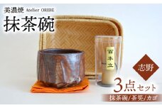 【美濃焼】志野 抹茶碗 3点セット【織部】 [TBI004]