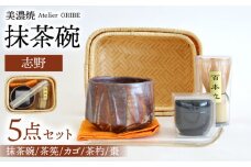 【美濃焼】志野 抹茶碗 5点セット【織部】 [TBI005]