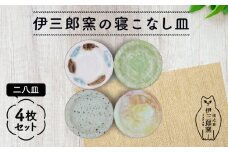 ＼食卓を華やかにする名脇役の小皿たち／ 【美濃焼】伊三郎窯の寝こなし皿 二八皿 4枚 セット【井澤コーポレーション/マルイ株式会社】プレート 陶器 [TBP016]