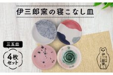 ＼食卓を華やかにする名脇役の小皿たち／ 【美濃焼】伊三郎窯の寝こなし皿 三五皿 4枚 セット【井澤コーポレーション/マルイ株式会社】プレート 陶器 [TBP017]