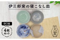 ＼食卓を華やかにする名脇役の小皿たち／ 【美濃焼】伊三郎窯の寝こなし皿 四〇皿 4枚 セット【井澤コーポレーション/マルイ株式会社】プレート 陶器 [TBP018]
