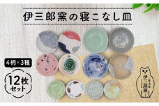 ＼食卓を華やかにする名脇役の小皿たち／ 【美濃焼】伊三郎窯の寝こなし皿 3サイズ 12枚 セット【井澤コーポレーション/マルイ株式会社】プレート 陶器 [TBP019]