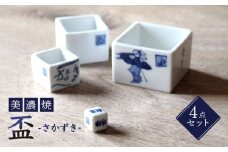 【美濃焼】盃【豊泉窯】酒器 サイコロ  染付 マトリョーシカ や 入れ子 のように スタッキング できます 海外土産 や ギフト としても 喜ばれます [TBT004]