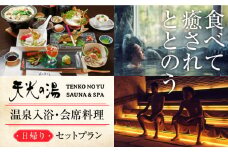 【日帰り天然温泉】 天光 創作 会席料理 ＆ 温泉 入浴 セットプラン 1名様 【天光の湯】露天風呂 サウナ 炭酸泉 [TBV001]