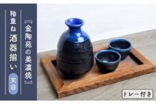 【美濃焼】高田焼 釉重ね酒器揃い天目トレー付き【金陶苑】晩酌 徳利 ぐい呑み  [TBX005]