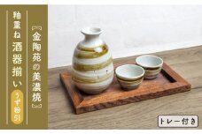 【美濃焼】高田焼 釉重ね酒器揃いうず粉引トレー付き【金陶苑】 晩酌 徳利 ぐい呑み  [TBX006]