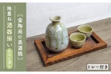 【美濃焼】高田焼 釉重ね酒器揃いヒスイ流しトレー付き【金陶苑】 晩酌 徳利 ぐい吞み  [TBX007]
