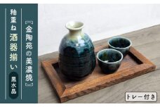 【美濃焼】高田焼 釉重ね酒器揃い黒水晶トレー付き【金陶苑】 晩酌 徳利 ぐい吞み  [TBX008]