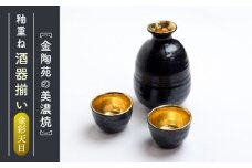 【美濃焼】高田焼 釉重ね金彩天目【金陶苑】 晩酌 徳利 ぐい吞み  [TBX009]