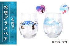 冷感グラスペア 金魚・富士桜【金陶苑】 [TBX012]