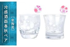 冷感酒器春秋ペア【金陶苑】 [TBX014]
