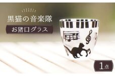 黒猫の音楽隊 おちょこ グラス【ガラス工房Tutti】 ねこ 雑貨  [TCU004]