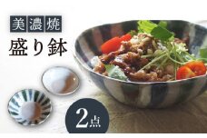 【美濃焼】盛り鉢2個セット【リスの木食器工房】食器 ボウル ペア [TCT001]