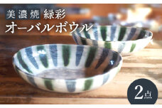 【美濃焼】緑彩オーバルボウル2点 セット【リスの木食器工房】食器 皿 楕円 [TCT002]